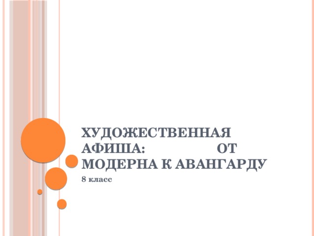 Художественная афиша: от модерна к авангарду 8 класс 