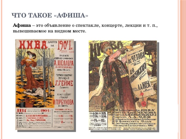 Что такое «афиша» Афиша – это объявление о спектакле, концерте, лекции и т. п., вывешиваемое на видном месте. 