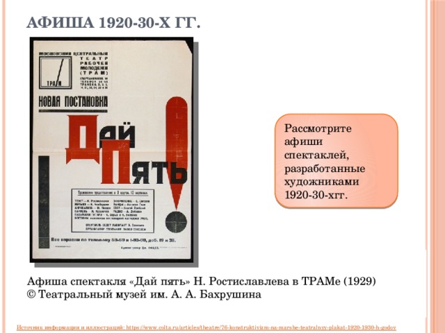 Афиша 1920-30-х гг. Рассмотрите афиши спектаклей, разработанные художниками 1920-30-хгг. Афиша спектакля «Дай пять» Н. Ростиславлева в ТРАМе (1929) © Театральный музей им. А. А. Бахрушина 