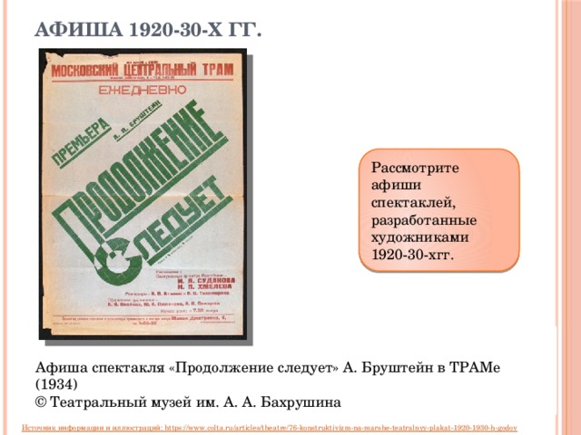 Афиша 1920-30-х гг. Рассмотрите афиши спектаклей, разработанные художниками 1920-30-хгг. Афиша спектакля «Продолжение следует» А. Бруштейн в ТРАМе (1934) © Театральный музей им. А. А. Бахрушина 