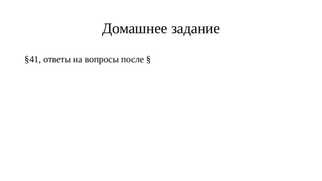 Домашнее задание §41, ответы на вопросы после § 