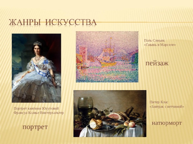 Поль Синьяк «Гавань в Марселе» пейзаж Питер Клас «Завтрак с ветчиной» Портрет княгини Юсуповой Франсуа Ксавье Винтерхальтер натюрморт портрет 