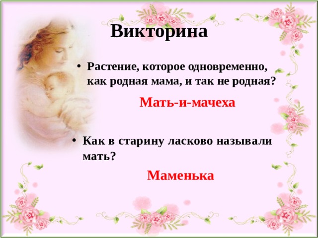 Не родная мать