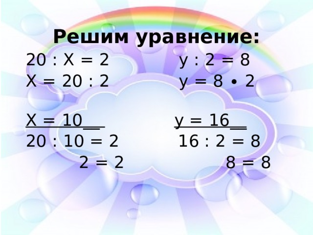 Решите уравнение 20х 2. Уравнение 20-х=10. Уравнение 20 : х=2 решите уравнение. Уравнение (20-у)^2. Уравнения до 100 3 класс.