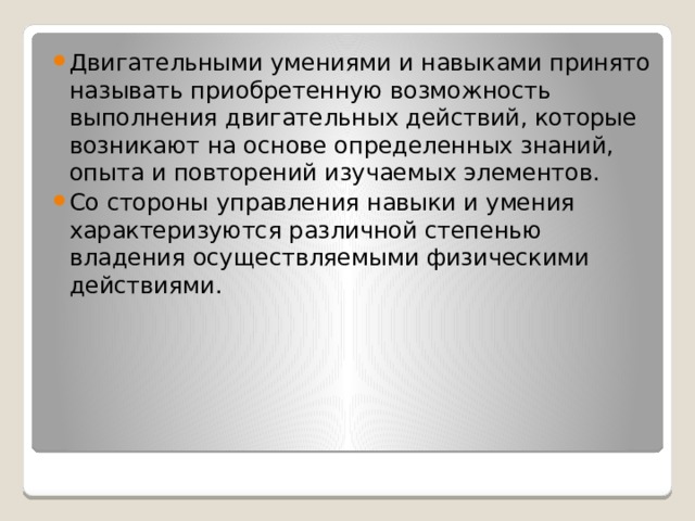 Возможность выполнения. Двигательными умениями и навыками принято называть. Двигательным навыком принято называть. Повторение двигательных навыков. Техникой двигательного действия принято называть.