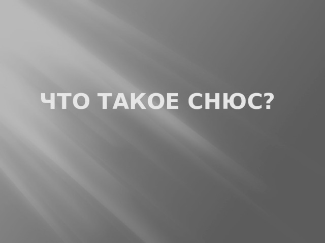 Что такое СНЮС? 