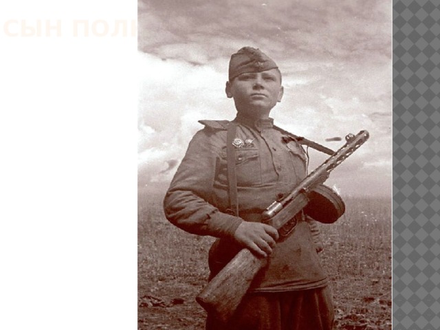 Сын полка 