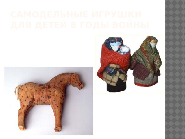 Самодельные игрушки для детей в годы войны 