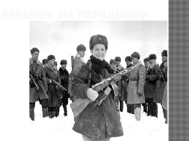 Ребенок на передовой 