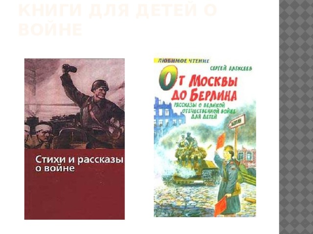 Книги для детей о войне 