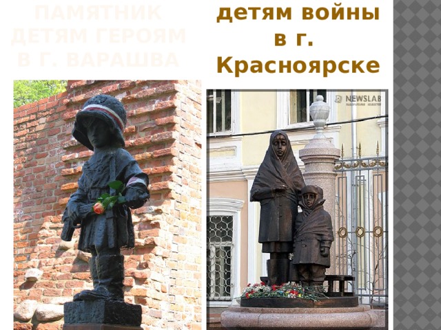 Памятник детям героям в г. варашва Памятник детям войны в г. Красноярске памятники  