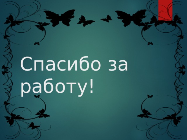 Спасибо за работу! 