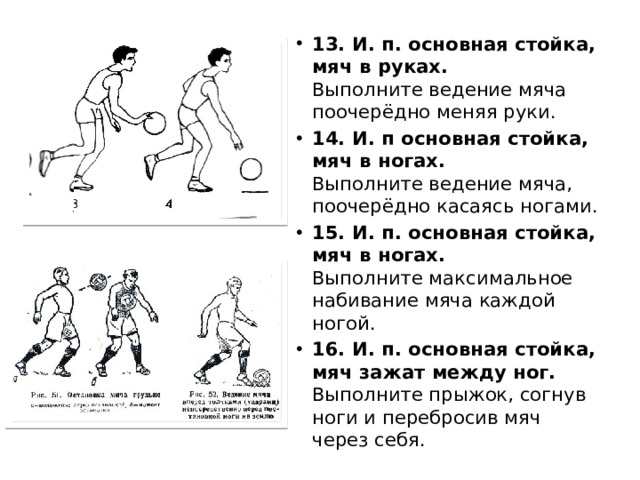 Ведение мяча прилипшего к ногам 8. Ведение мяча левой рукой. Основная стойка мяч.