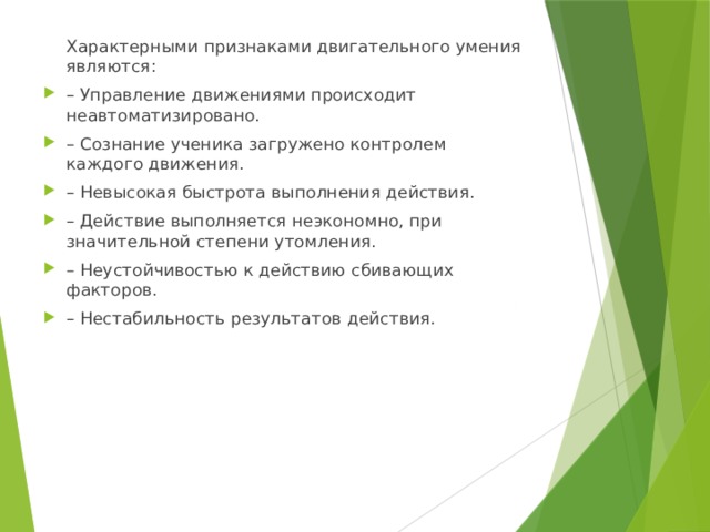 Отличительным признаком двигательного умения является. Характерными признаками двигательного умения являются:. Характерные признаки двигательного умения. Отличительным признаком двигательного навыка является. Характерными (отличительными) признаками двигательного умения:.