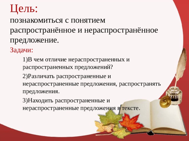 Какое предложение распространенное. Распространенные предложения. Распространенные и нераспространенные предложения задания. Распространенное предложение. Что такое нераспространенное предложение 5 класс.