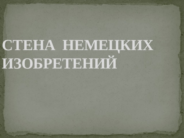 Самые известные изобретения немцев проект по немецкому языку