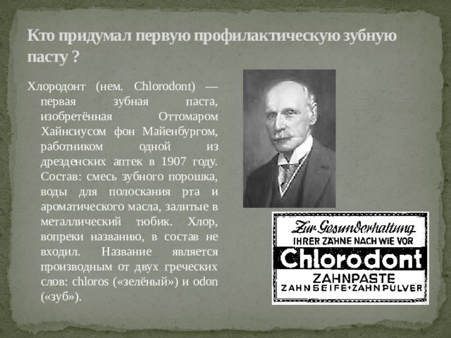 Кто придумал слова. Кто изобрел первую зубную пасту. Оттомар Хайнсиус фон Майенбург изобретает зубную пасту. Кто придумал зубы. Оттомаром Хайнсиусом фон Майенбургом.