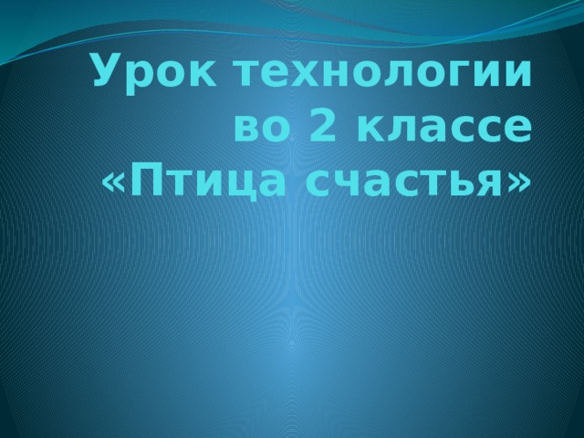 Урок технологии во 2 классе «Птица счастья» 
