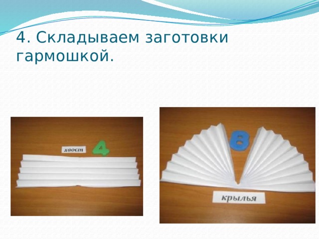 4. Складываем заготовки гармошкой. 
