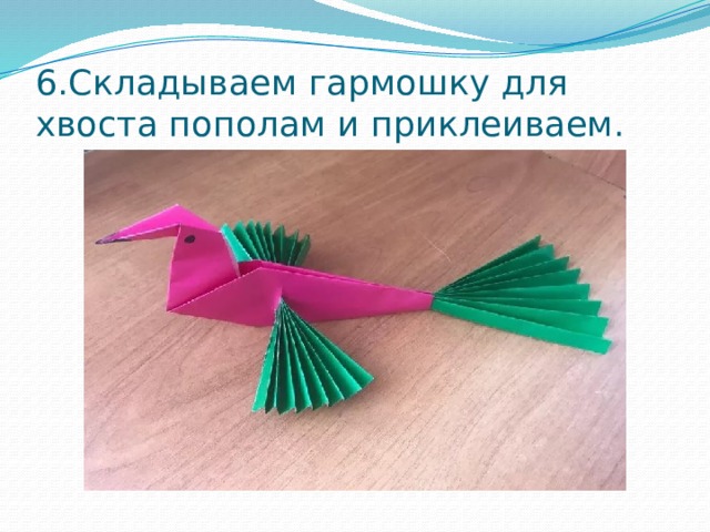 6.Складываем гармошку для хвоста пополам и приклеиваем. 