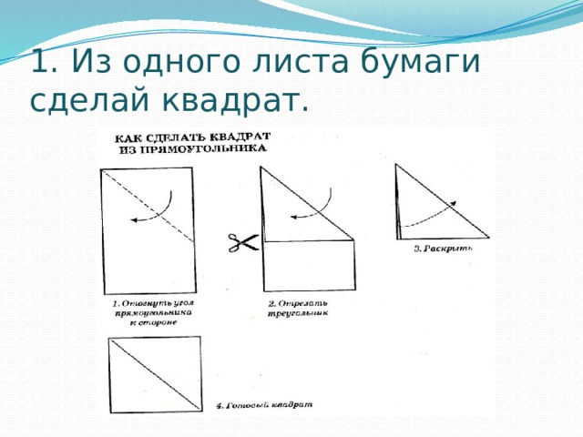 1. Из одного листа бумаги сделай квадрат. 