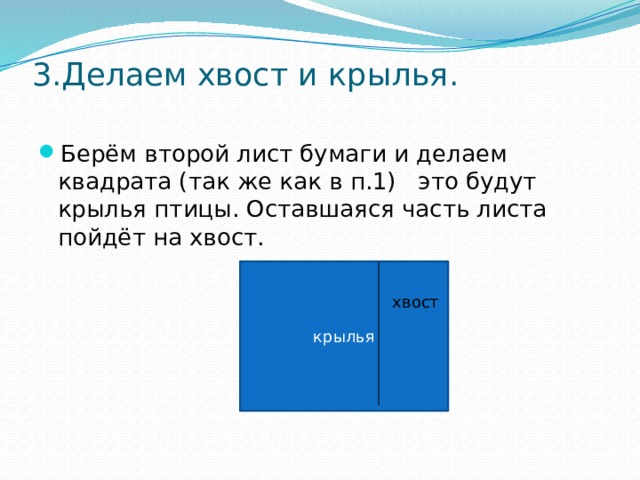 3.Делаем хвост и крылья.   Берём второй лист бумаги и делаем квадрата (так же как в п.1)   это будут крылья птицы. Оставшаяся часть листа пойдёт на хвост. крылья хвост 