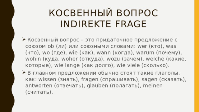 Косвенные вопросы. Косвенные вопросы в немецком языке. Косвенные вопросы в немецком языке примеры. Косвенный вопрос пример. Прямые и косвенные вопросы в немецком языке.