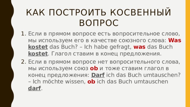 Прямой вопрос прямой ответ. Косвенные вопросы в немецком языке. Непрямые вопросы в немецком. Прямые и косвенные вопросы в немецком языке. Косвенный вопрос пример.