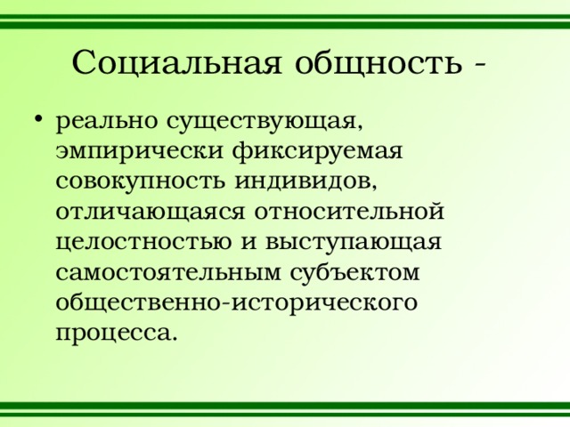 Социальная общность егэ. Социальные общности и группы. Социальная общность это совокупность индивидов отличающаяся. Социальная группа и общность разница. Самостоятельный субъект.