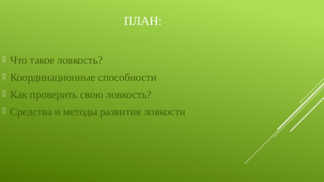 План: Что такое ловкость? Координационные способности Как проверить свою ловкость? Средства и методы развития ловкости 