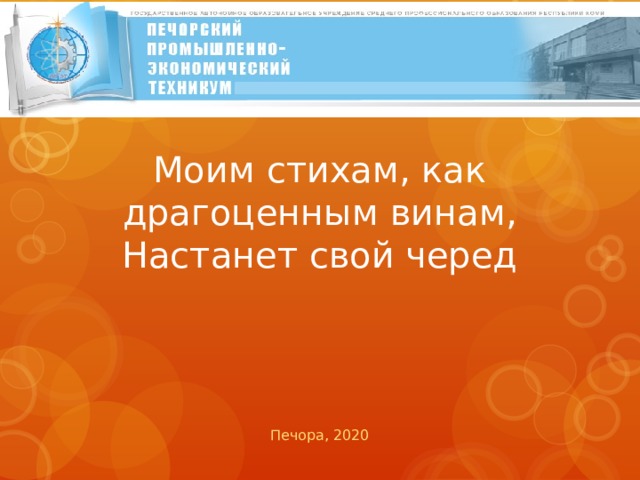 Моим стихам, как драгоценным винам, Настанет свой черед   Печора, 2020 