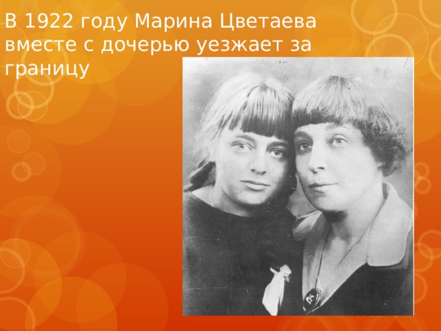 В 1922 году Марина Цветаева вместе с дочерью уезжает за границу   