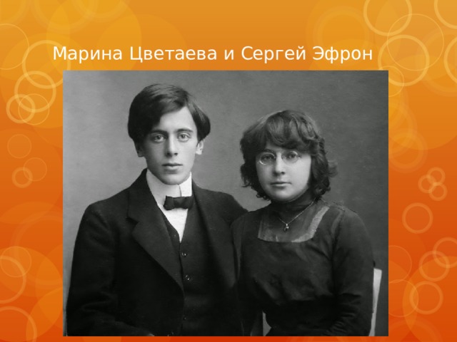 Марина Цветаева и Сергей Эфрон 