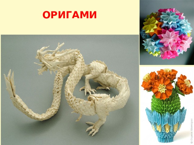 ОРИГАМИ 