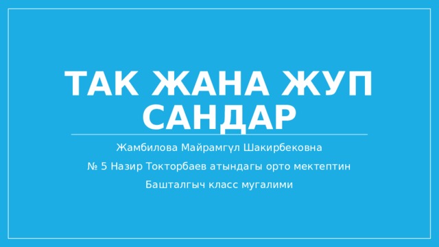 Так сан дегеніміз не