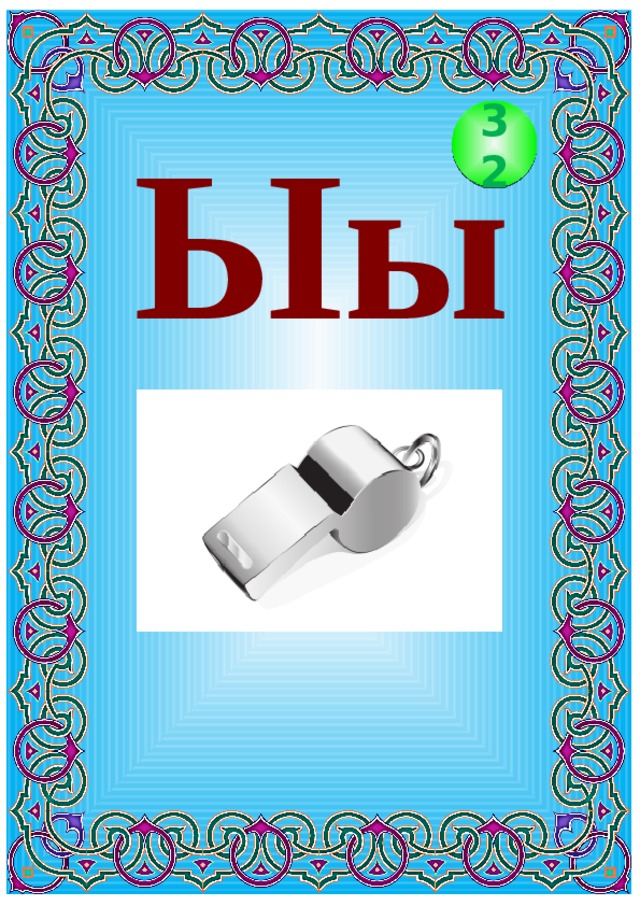 Кыргыз алфавити - Начальные классы - Презентации - 1 класс