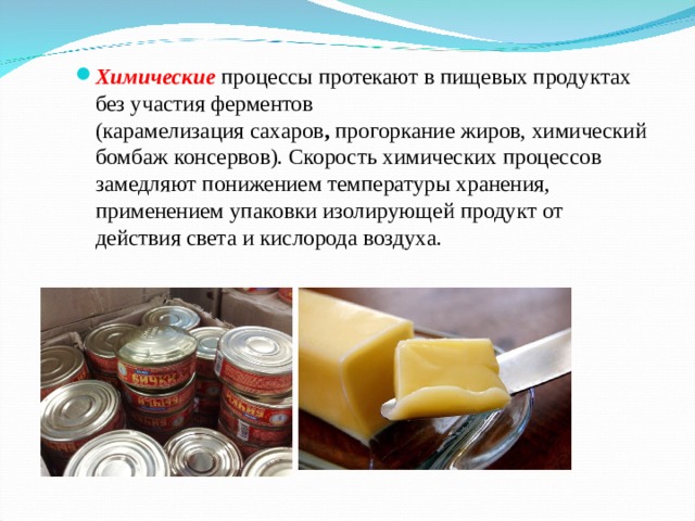 Процесс какого продукта запечатлен на фотографии. Химические процессы протекают в пищевых продуктах. Карамелизация химический процесс. Химический процесс прогоркания жиров. Бомбаж молочных консервов.