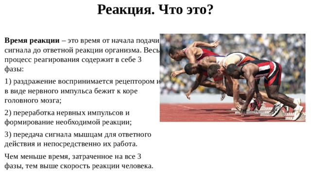 Развитие реакции. Как развить реакцию и скорость. Мгновенная реакция. Реакция на сигнал. Быстрота ответной реакции.