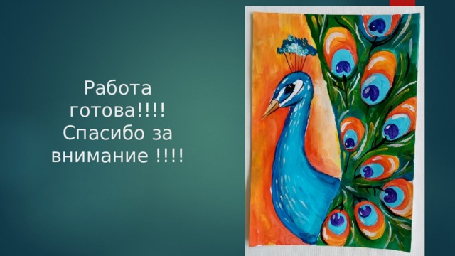Работа готова!!!!  Спасибо за внимание !!!! 