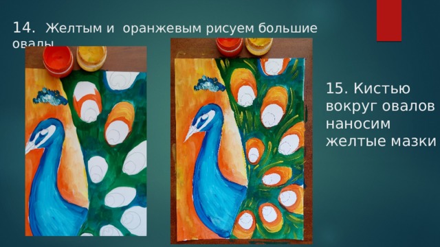 14. Желтым и оранжевым рисуем большие овалы 15. Кистью вокруг овалов наносим желтые мазки 