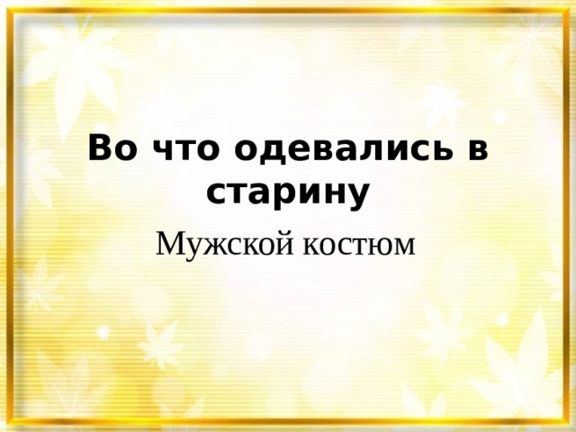 Во что одевались в старину Мужской костюм 