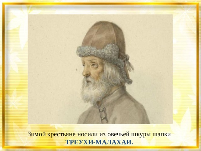 Зимой крестьяне носили из овечьей шкуры шапки ТРЕУХИ-МАЛАХАИ. 