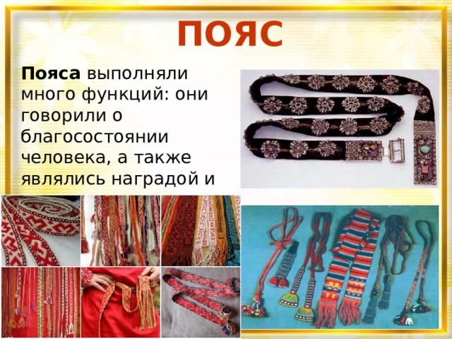 ПОЯС Пояса выполняли много функций: они говорили о благосостоянии человека, а также являлись наградой и подарком и передавались по наследству. 