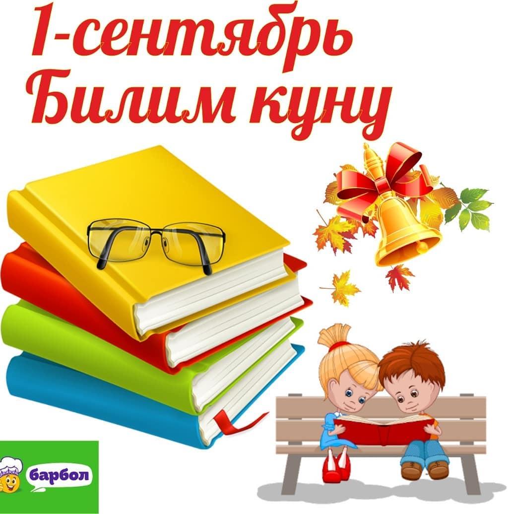 Билим клас. 1-Сентябрь билим куну. Первое сентября - билим куну. Билим куну картинки. Изображение 1-сентябрь билим куну.