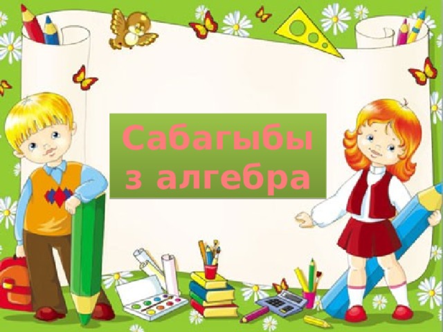 Сабагыбыз алгебра 