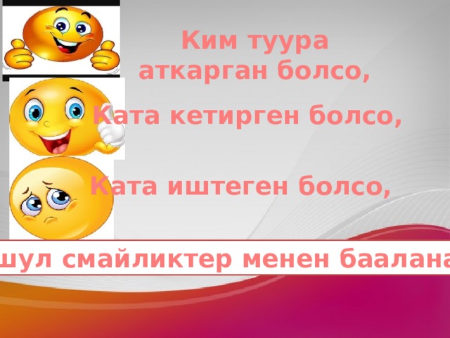 Ким туура аткарган болсо, Ката кетирген болсо, Ката иштеген болсо, ушул смайликтер менен бааланат 