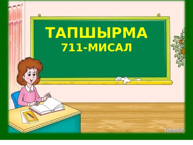 ТАПШЫРМА 711-МИСАЛ 