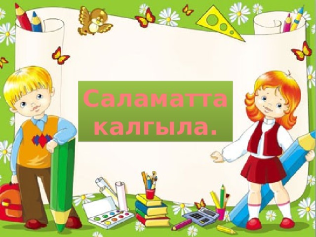 Саламатта калгыла. 