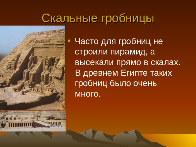 Скальные гробницы Часто для гробниц не строили пирамид, а высекали прямо в скалах. В древнем Египте таких гробниц было очень много. 