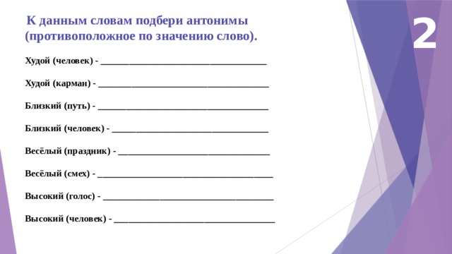 Изящно текст. Подбери к данным словам антонимы. Худой человек антоним. Подбери антонимы худой человек. Антоним к слову худой человек.